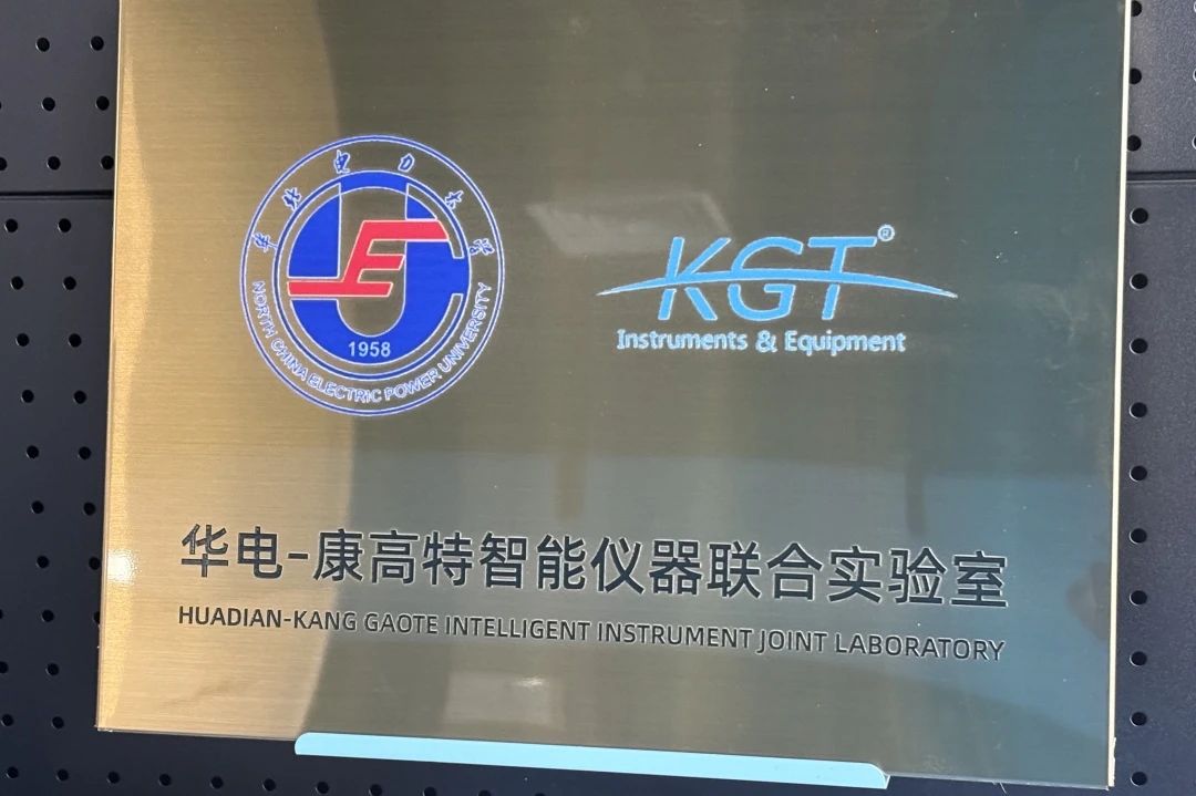 康高特与华北电力大学开启校企合作 康高特与华北电力大学开启校企合作