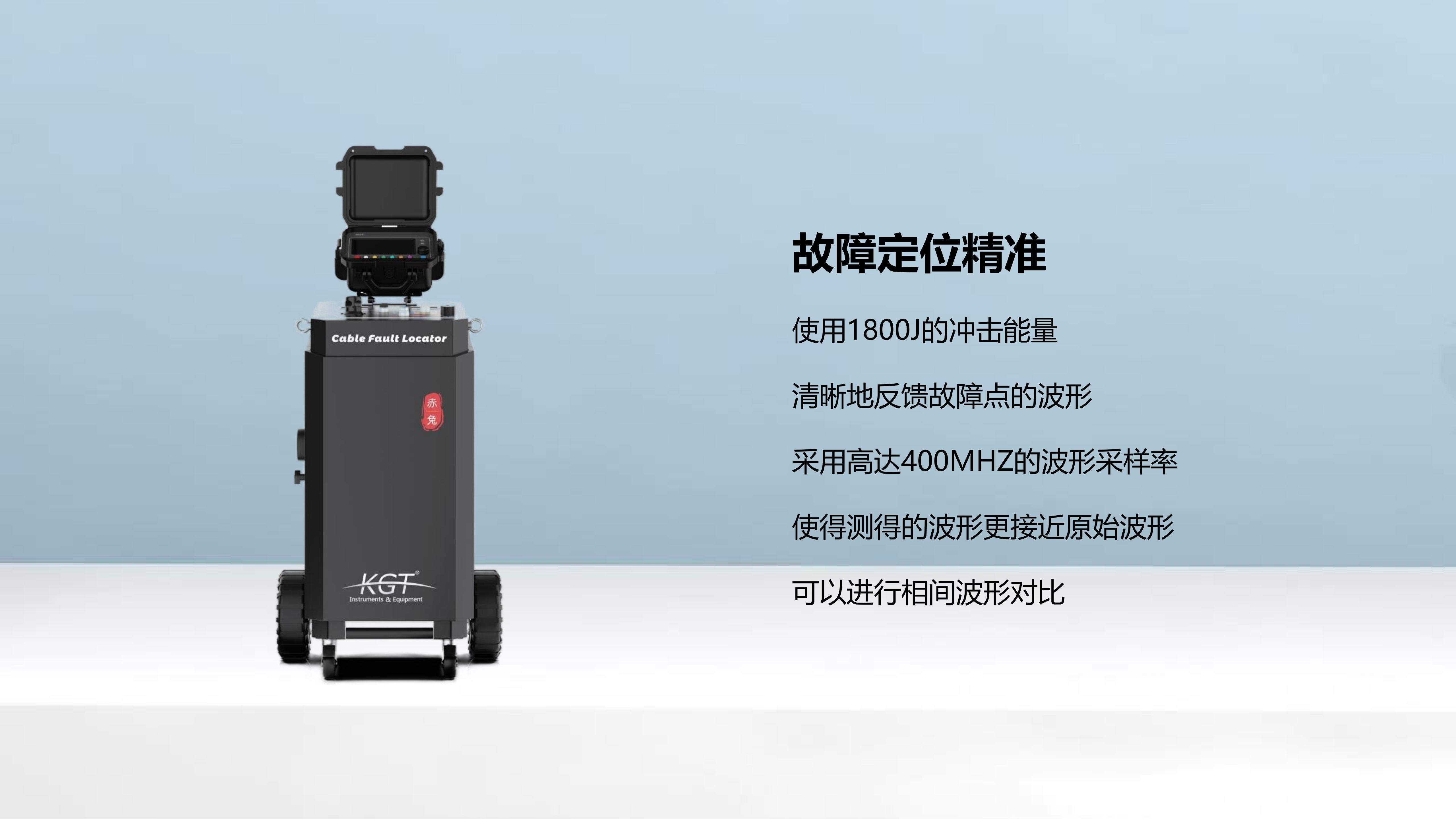 北京康高特 关羽 高能量电缆故障定位仪